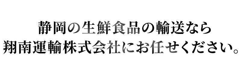 静岡の生鮮食品の輸送なら翔南運輸株式会社にお任せください。